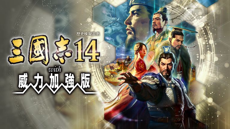 三国志14 with 威力加强版 Switch NSP/XCI 下载